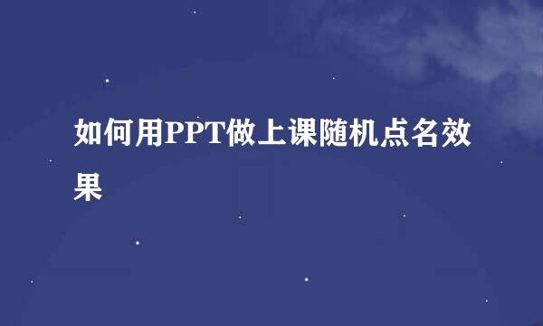 如何用PPT做上课随机点名效果