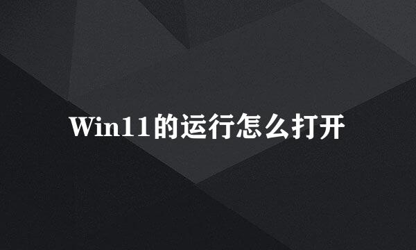 Win11的运行怎么打开