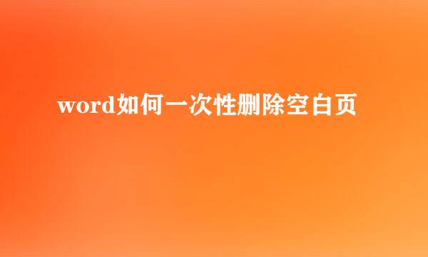 word如何一次性删除空白页
