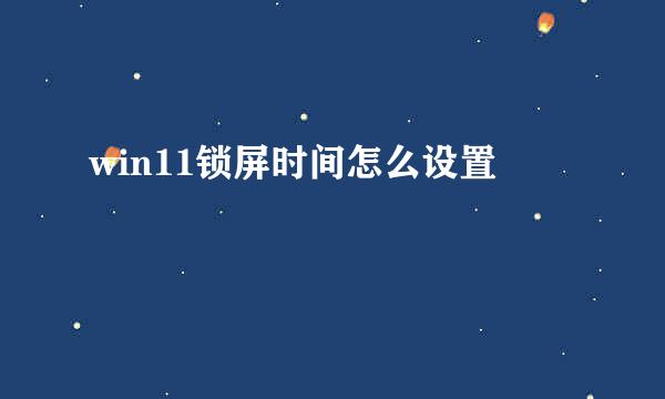 win11锁屏时间怎么设置