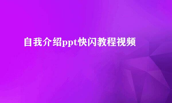 自我介绍ppt快闪教程视频