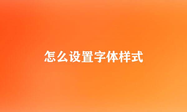 怎么设置字体样式