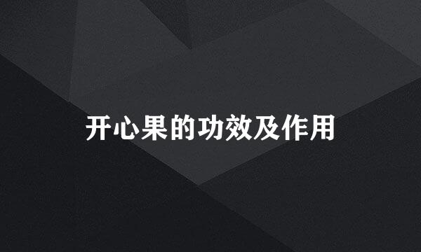开心果的功效及作用