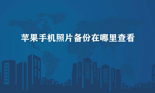 苹果手机照片备份在哪里查看