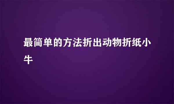 最简单的方法折出动物折纸小牛