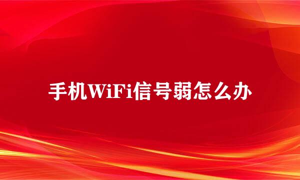 手机WiFi信号弱怎么办