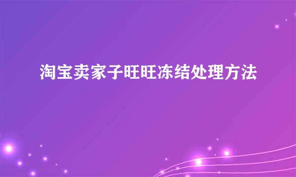 淘宝卖家子旺旺冻结处理方法