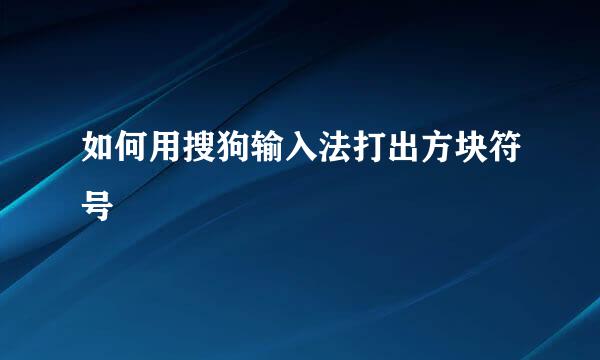 如何用搜狗输入法打出方块符号