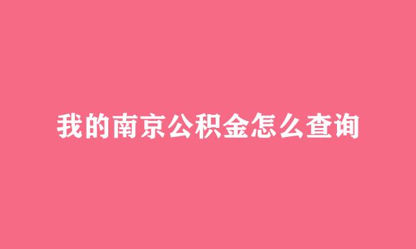 我的南京公积金怎么查询