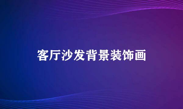 客厅沙发背景装饰画