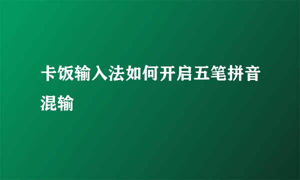 卡饭输入法如何开启五笔拼音混输