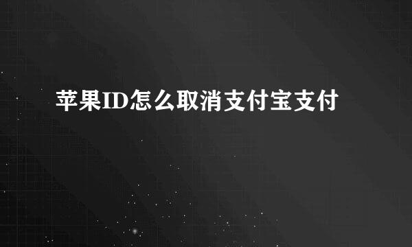 苹果ID怎么取消支付宝支付