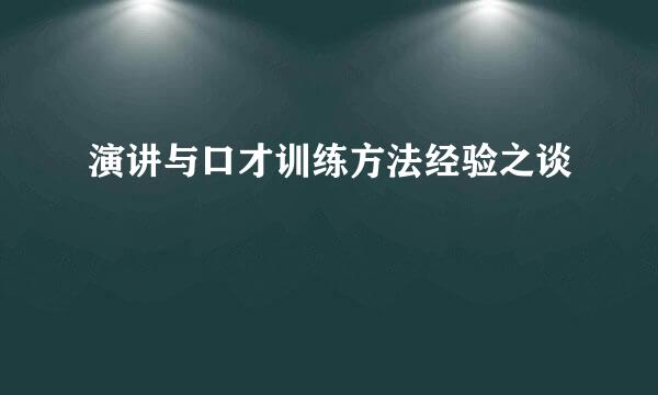 演讲与口才训练方法经验之谈