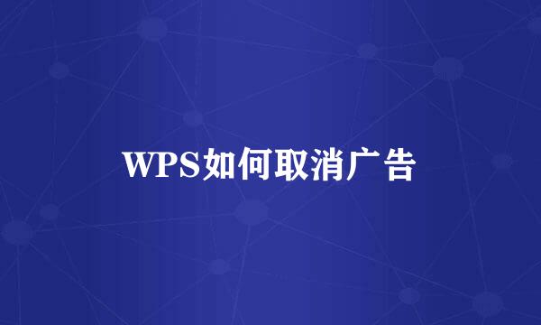 WPS如何取消广告