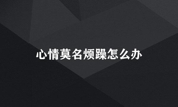 心情莫名烦躁怎么办