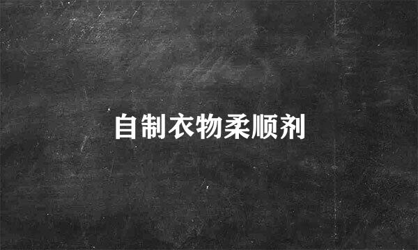 自制衣物柔顺剂
