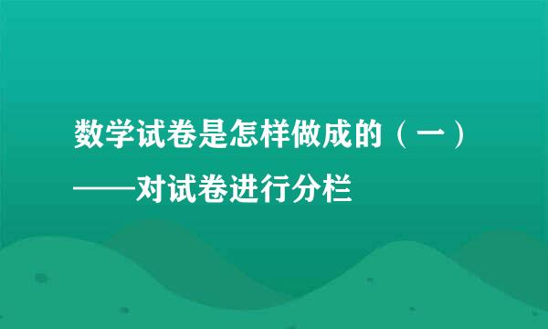 数学试卷是怎样做成的（一）——对试卷进行分栏