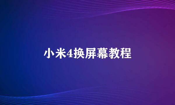 小米4换屏幕教程