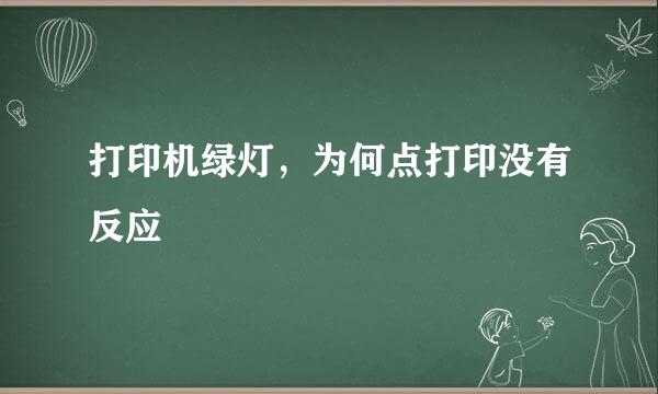 打印机绿灯，为何点打印没有反应