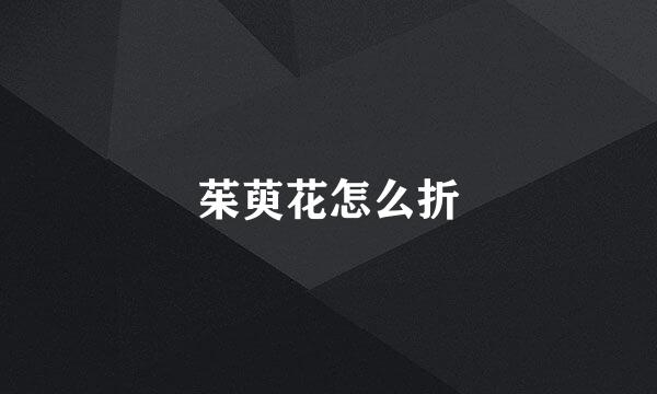 茱萸花怎么折