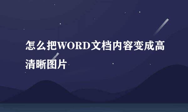 怎么把WORD文档内容变成高清晰图片