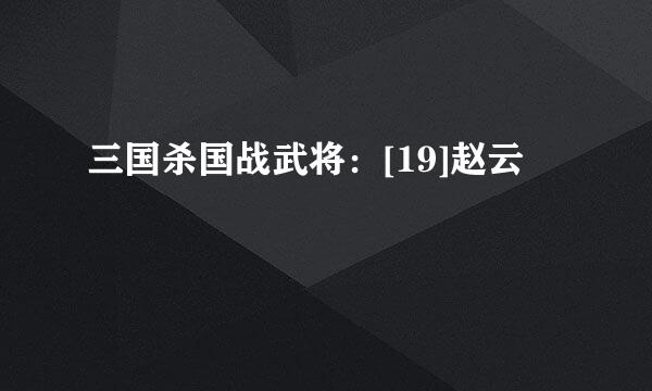 三国杀国战武将：[19]赵云