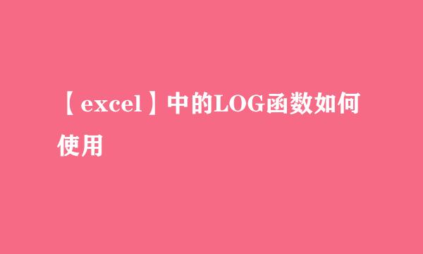 【excel】中的LOG函数如何使用