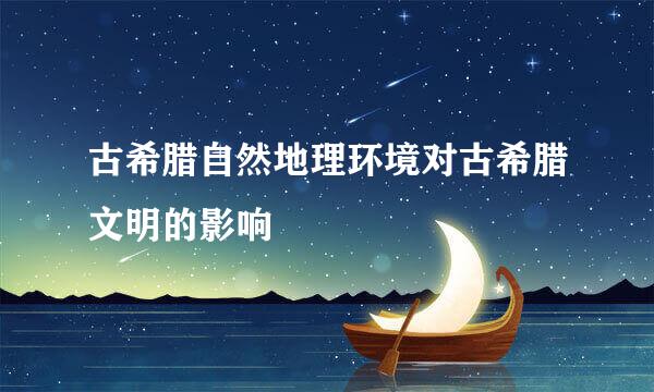 古希腊自然地理环境对古希腊文明的影响