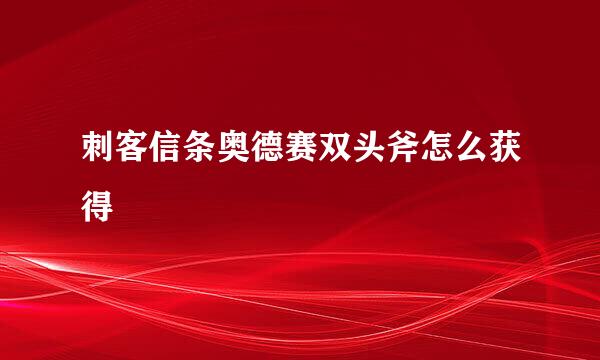 刺客信条奥德赛双头斧怎么获得