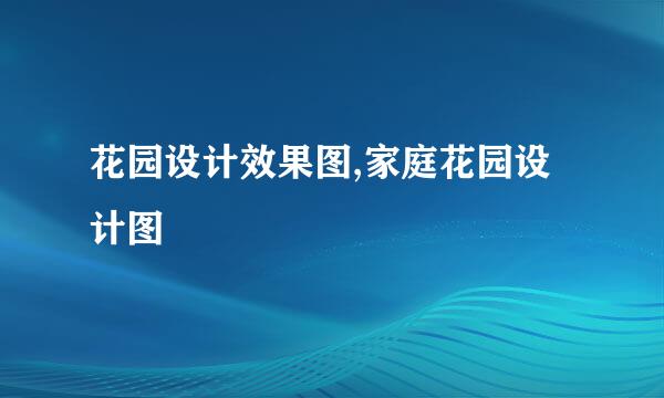 花园设计效果图,家庭花园设计图