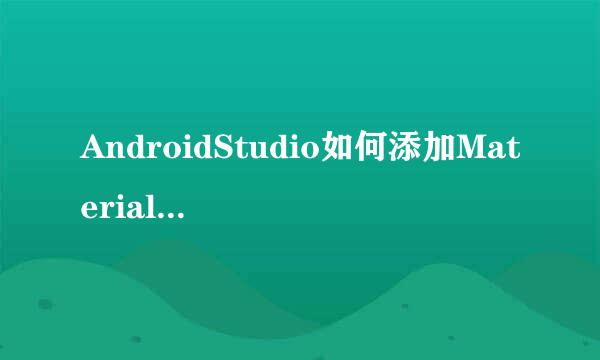 AndroidStudio如何添加Material Design