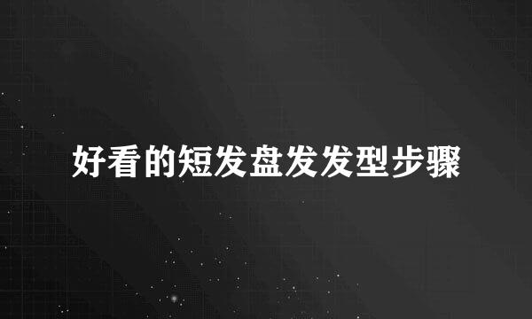 好看的短发盘发发型步骤
