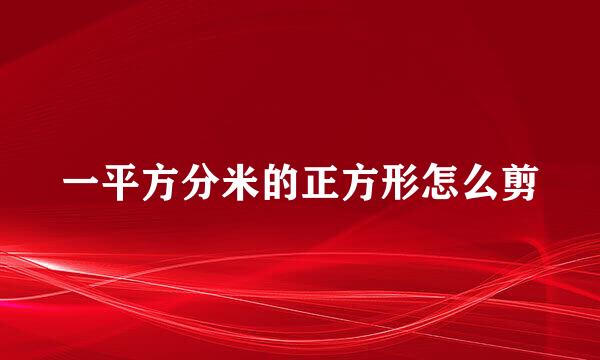 一平方分米的正方形怎么剪