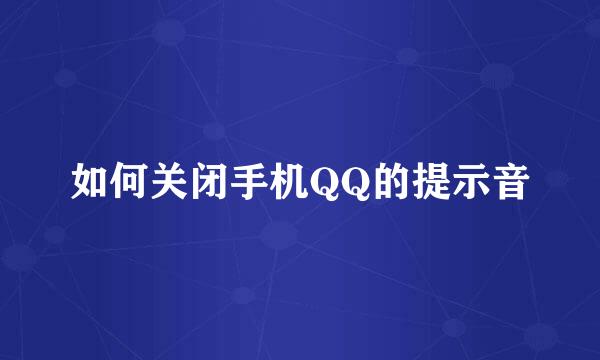 如何关闭手机QQ的提示音