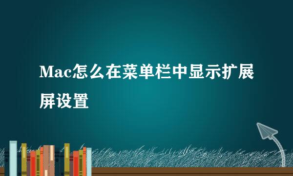 Mac怎么在菜单栏中显示扩展屏设置