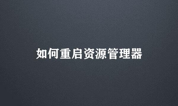 如何重启资源管理器