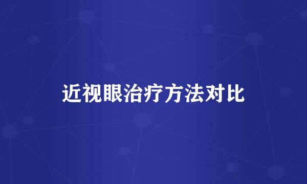 近视眼治疗方法对比