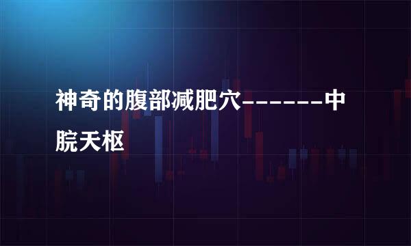 神奇的腹部减肥穴------中脘天枢
