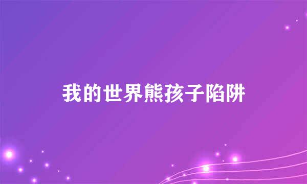 我的世界熊孩子陷阱