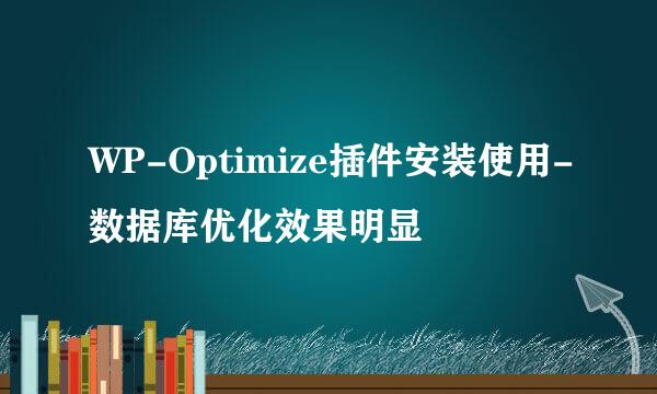 WP-Optimize插件安装使用-数据库优化效果明显