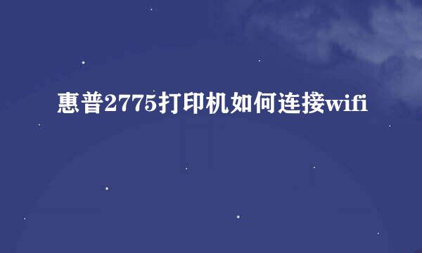 惠普2775打印机如何连接wifi