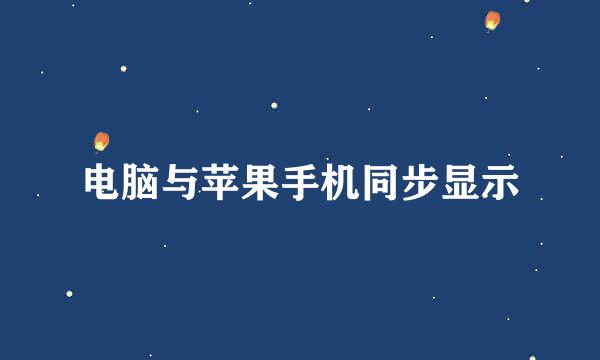 电脑与苹果手机同步显示