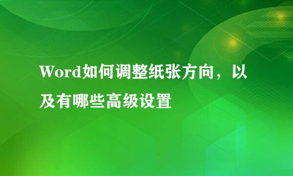 Word如何调整纸张方向，以及有哪些高级设置
