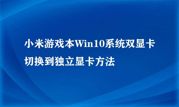 小米游戏本Win10系统双显卡切换到独立显卡方法