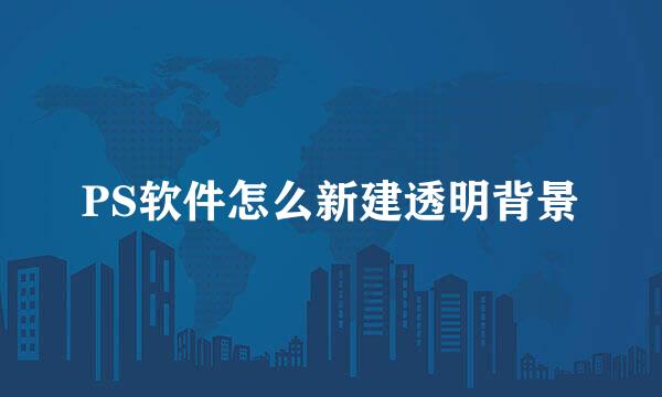 PS软件怎么新建透明背景
