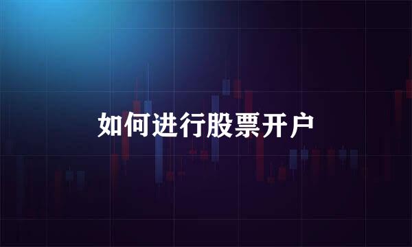 如何进行股票开户
