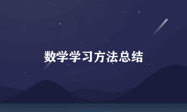 数学学习方法总结