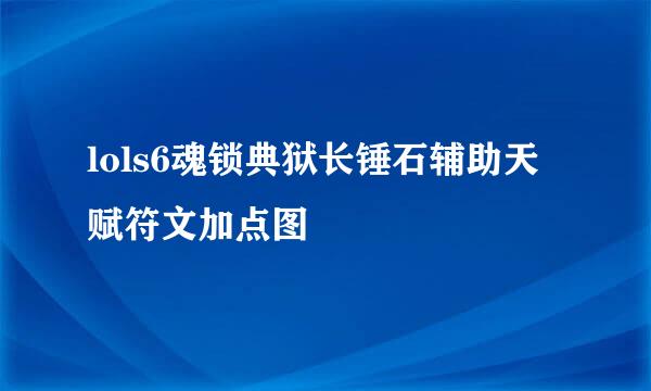lols6魂锁典狱长锤石辅助天赋符文加点图