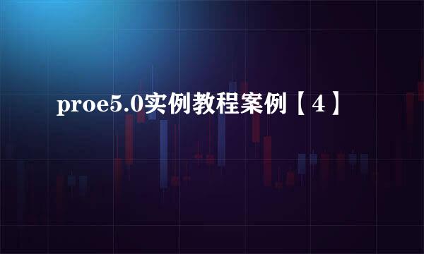 proe5.0实例教程案例【4】