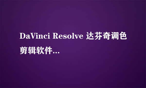 DaVinci Resolve 达芬奇调色剪辑软件安装步骤
